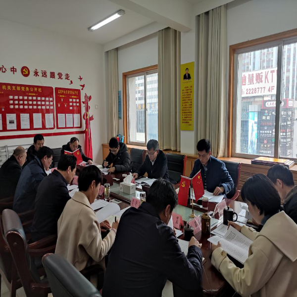 淮南市生态环境局党组召开
2022年度民主生活会