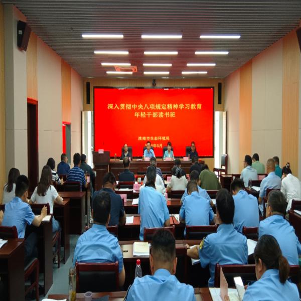淮南市生态环境局举办深入贯彻中央八项规定精神学习教育年轻干部读书班
