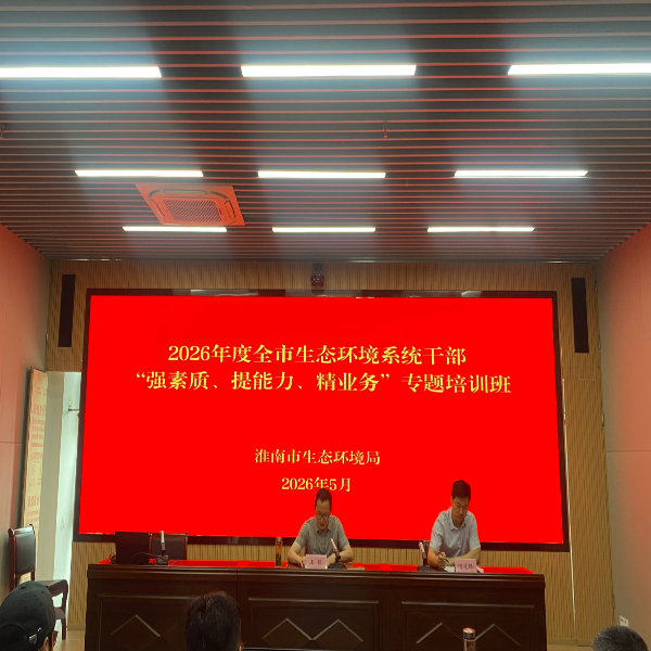 全市生态环境系统干部“强素质、提能力、精业务”专题
培训班开班